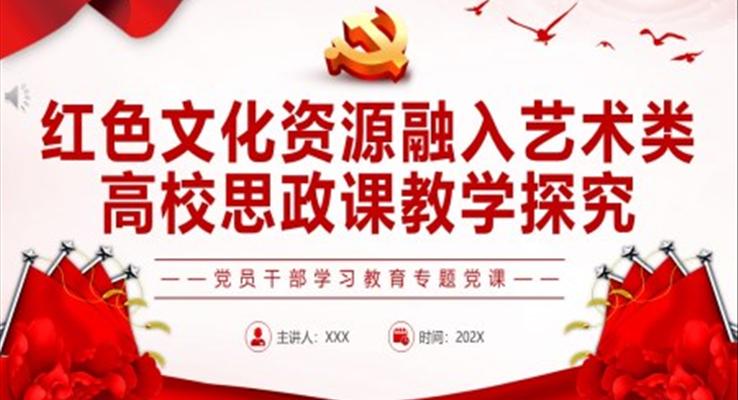 紅色文化資源融入藝術類高校思政課教學探究PPT