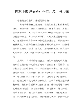 國(guó)旗下的講話稿：相信，是一種力量