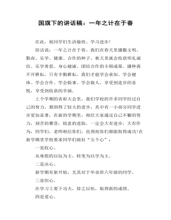 國(guó)旗下的講話稿：一年之計(jì)在于春
