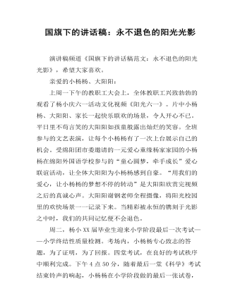 國旗下的講話稿：永不退色的陽光光影