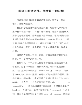 國(guó)旗下的講話(huà)稿：優(yōu)秀是一種習(xí)慣