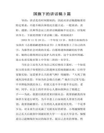 國旗下的講話稿3篇