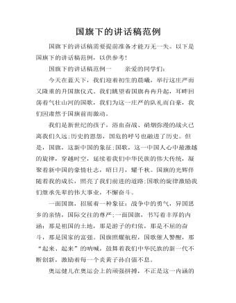 國旗下的講話稿范例