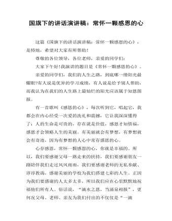國(guó)旗下的講話(huà)演講稿：常懷一顆感恩的心