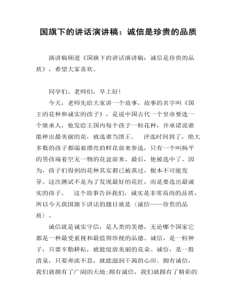 國(guó)旗下的講話演講稿：誠(chéng)信是珍貴的品質(zhì)
