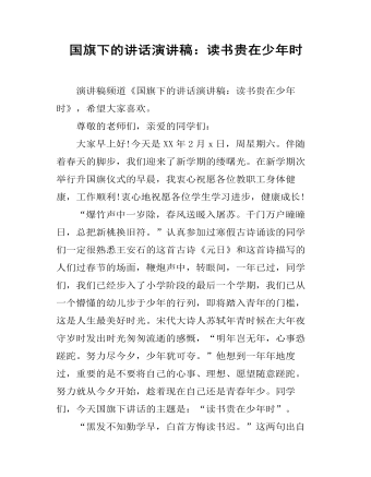 國旗下的講話演講稿：讀書貴在少年時(shí)