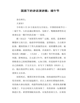 國旗下的講話演講稿：端午節(jié)