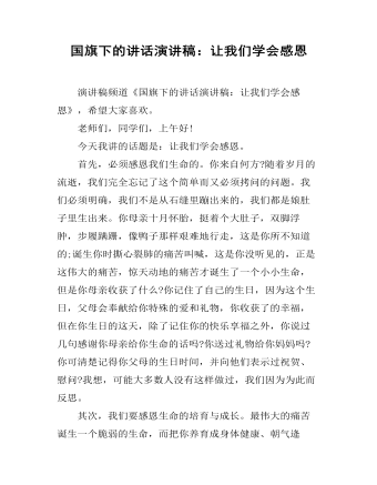 國(guó)旗下的講話(huà)演講稿：讓我們學(xué)會(huì)感恩