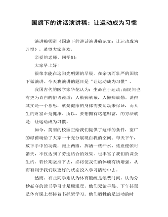 國(guó)旗下的講話演講稿：讓運(yùn)動(dòng)成為習(xí)慣