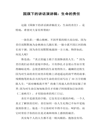 國旗下的講話演講稿：生命的責任