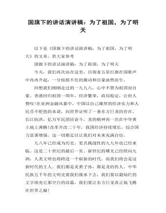 國(guó)旗下的講話(huà)演講稿：為了祖國(guó)，為了明天