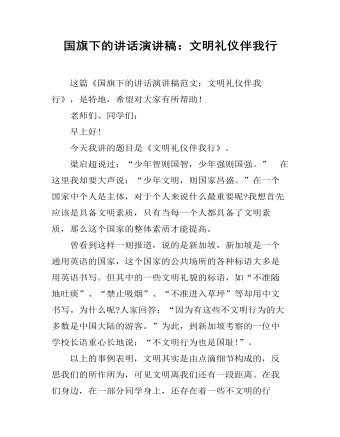 國(guó)旗下的講話演講稿：文明禮儀伴我行