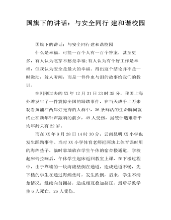 國(guó)旗下的講話：與安全同行 建和諧校園