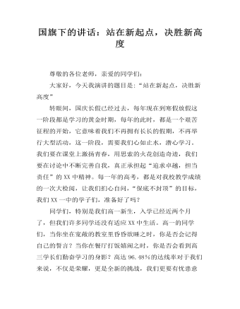 國旗下的講話：站在新起點，決勝新高度