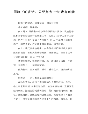 國(guó)旗下的講話：只要努力 一切皆有可能