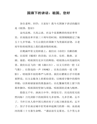 國(guó)旗下的講話：祖國(guó)，您好
