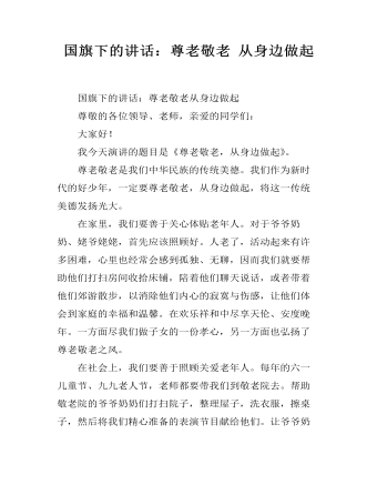 國(guó)旗下的講話：尊老敬老 從身邊做起
