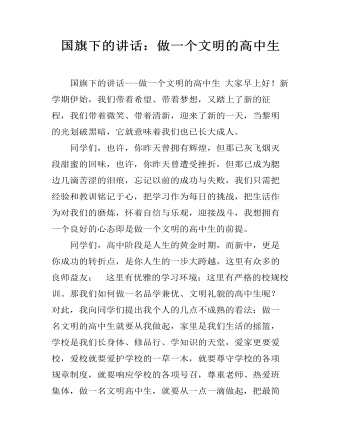 國(guó)旗下的講話：做一個(gè)文明的高中生