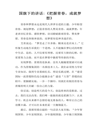 國(guó)旗下的講話:《把握青春，成就夢(mèng)想》