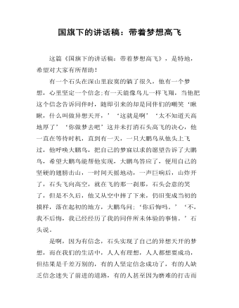國(guó)旗下的講話稿：帶著夢(mèng)想高飛