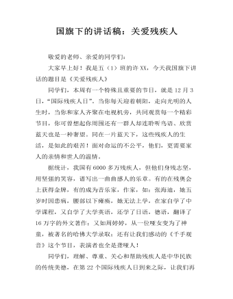 國旗下的講話稿：關愛殘疾人
