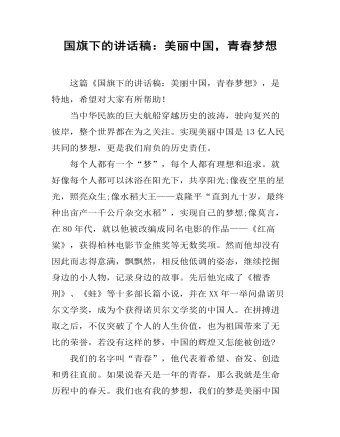 國旗下的講話稿：美麗中國，青春夢(mèng)想