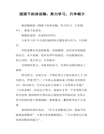 國旗下的講話稿：努力學(xué)習(xí)，只爭朝夕