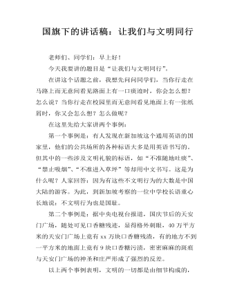 國(guó)旗下的講話稿：讓我們與文明同行
