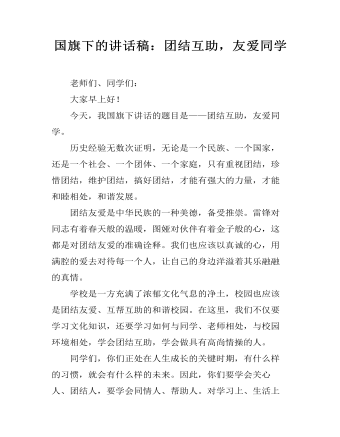 國(guó)旗下的講話(huà)稿：團(tuán)結(jié)互助，友愛(ài)同學(xué)