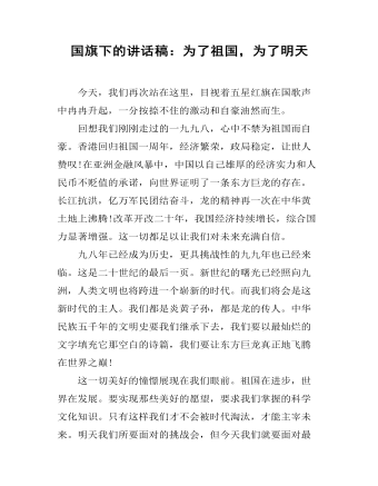 國(guó)旗下的講話(huà)稿：為了祖國(guó)，為了明天