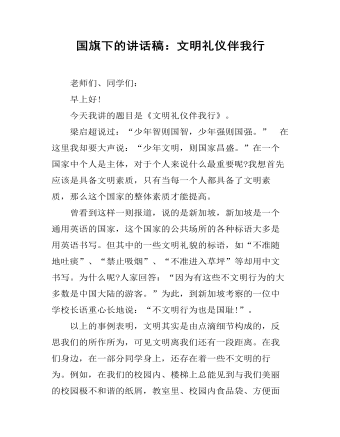 國旗下的講話稿：文明禮儀伴我行