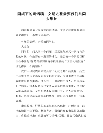 國(guó)旗下的講話稿：文明之花需要我們共同去維護(hù)