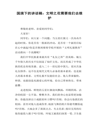 國(guó)旗下的講話稿：文明之花需要我們?nèi)ゾS護(hù)