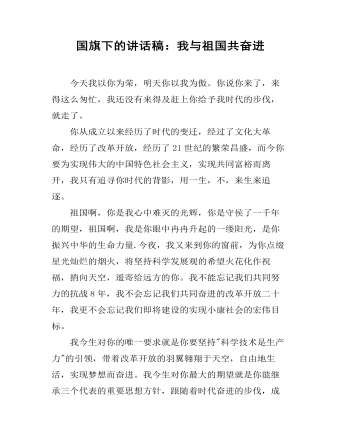 國旗下的講話稿：我與祖國共奮進(jìn)