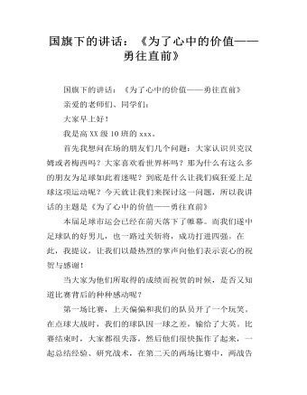 國(guó)旗下的講話：《為了心中的價(jià)值——勇往直前》