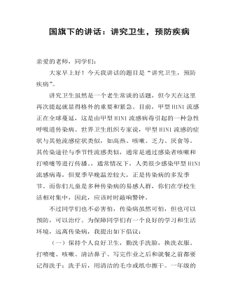 國旗下的講話：講究衛(wèi)生，預(yù)防疾病