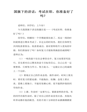 國旗下的講話：考試在即，你準(zhǔn)備好了嗎？