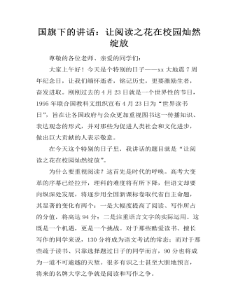 國(guó)旗下的講話：讓閱讀之花在校園燦然綻放