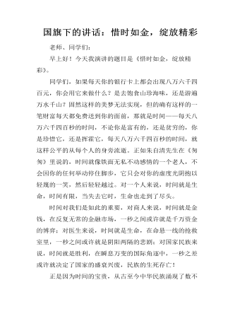 國旗下的講話：惜時如金，綻放精彩
