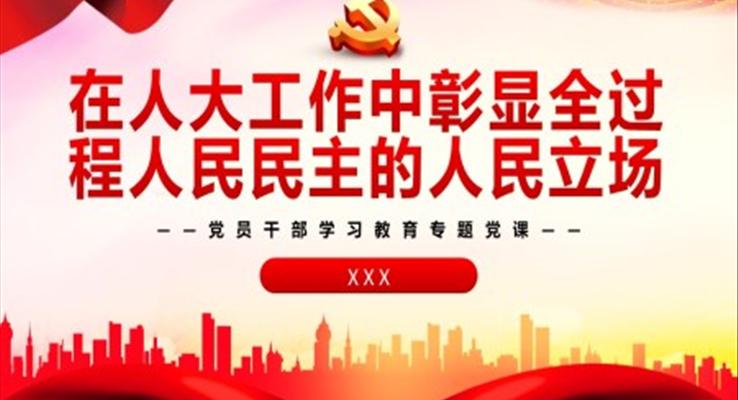 在人大工作中彰顯全過(guò)程人民民主的人民立場(chǎng)PPT黨課