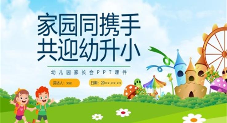 幼兒園家長會PPT家園同攜手共迎幼升小