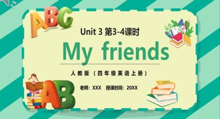 部編版四年級英語上冊My friends第3-4課時PPT模板