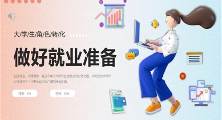 大學(xué)生就業(yè)準(zhǔn)備培訓(xùn)教育培訓(xùn)PPT模板