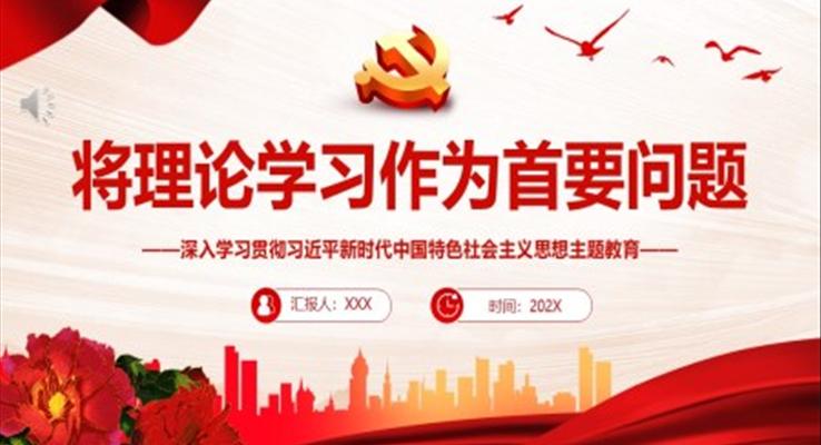 將理論學習作為首要問題PPT黨課