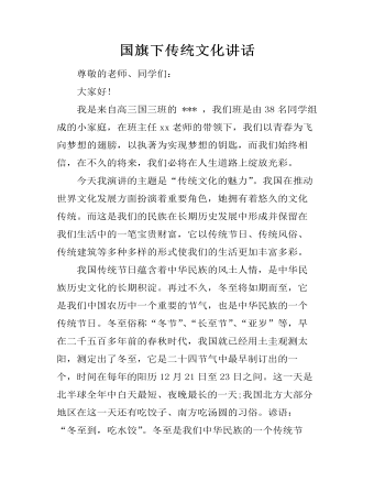 國(guó)旗下傳統(tǒng)文化講話