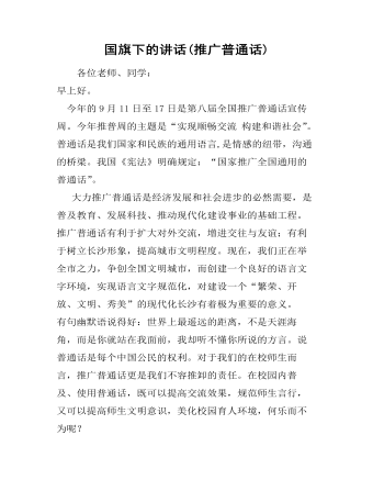 國(guó)旗下的講話(推廣普通話)