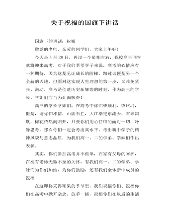 關(guān)于祝福的國(guó)旗下講話