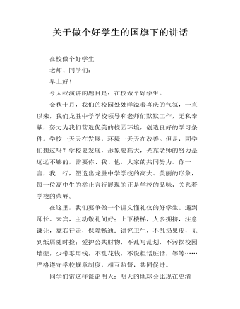 關(guān)于做個(gè)好學(xué)生的國(guó)旗下的講話