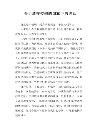 關(guān)于遵守校規(guī)的國(guó)旗下的講話