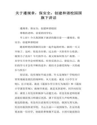 關(guān)于遵規(guī)章，保安全，創(chuàng)建和諧校園國旗下講話